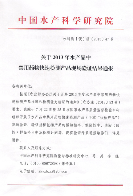 熱烈祝賀上成生物水產品禁用藥物快速檢測產品通過農業(yè)部現(xiàn)場驗證