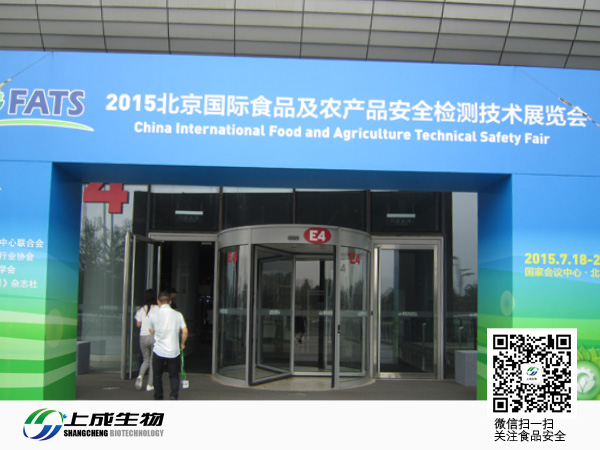 上成生物參加北京國際食品安全展會