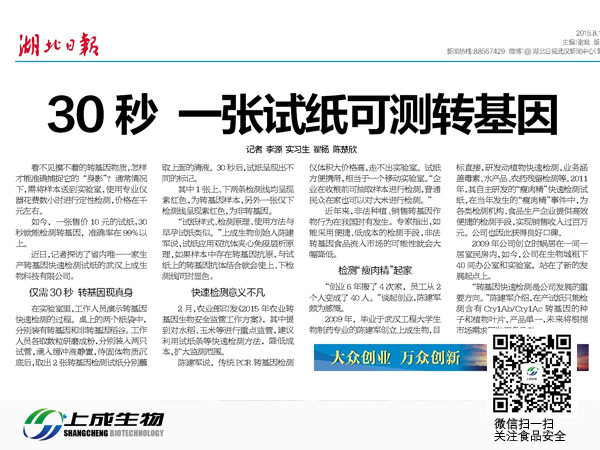 湖北日報(bào)：30秒一張?jiān)嚰埧蓽y轉(zhuǎn)基因