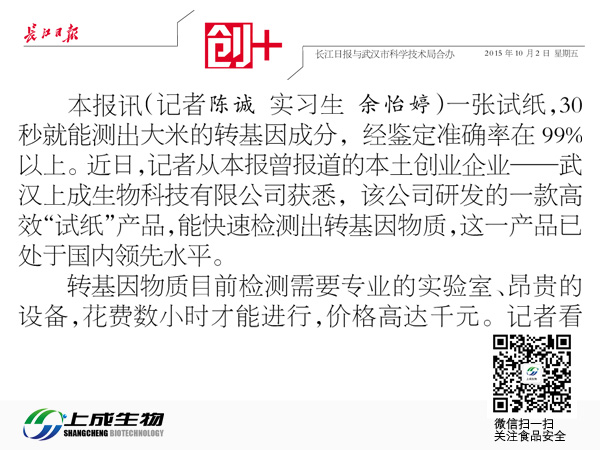 長江日報(bào)：漢企研發(fā)高效“試紙”30秒測出大米轉(zhuǎn)基因成分
