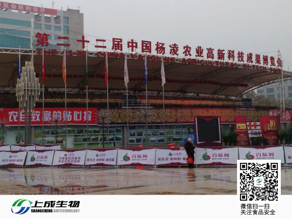 上成生物參加楊凌高科技農(nóng)業(yè)博覽會