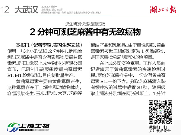 湖北日報(bào)：2分鐘可測芝麻醬中有無致癌物質(zhì)