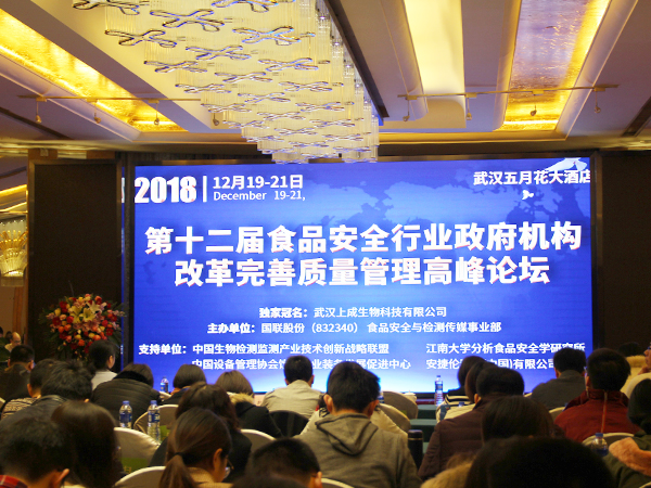 上成生物獨(dú)家冠名2018年第十二屆食品安全行業(yè)高峰論壇圓滿成功！