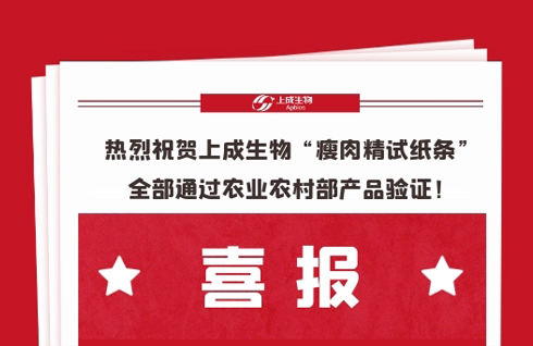 喜報(bào)，熱烈祝賀上成生物“瘦肉精試紙條”全部通過農(nóng)業(yè)農(nóng)村部產(chǎn)品驗(yàn)證！