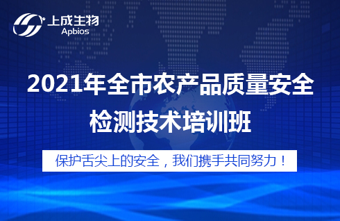 2021年全市農(nóng)產(chǎn)品質(zhì)量安全檢測技術(shù)培訓(xùn)班如期舉辦！
