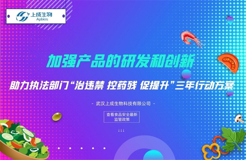 加強(qiáng)產(chǎn)品的研發(fā)和創(chuàng)新，助力執(zhí)法部門“治違禁 控藥殘 促提升”三年行動(dòng)方案