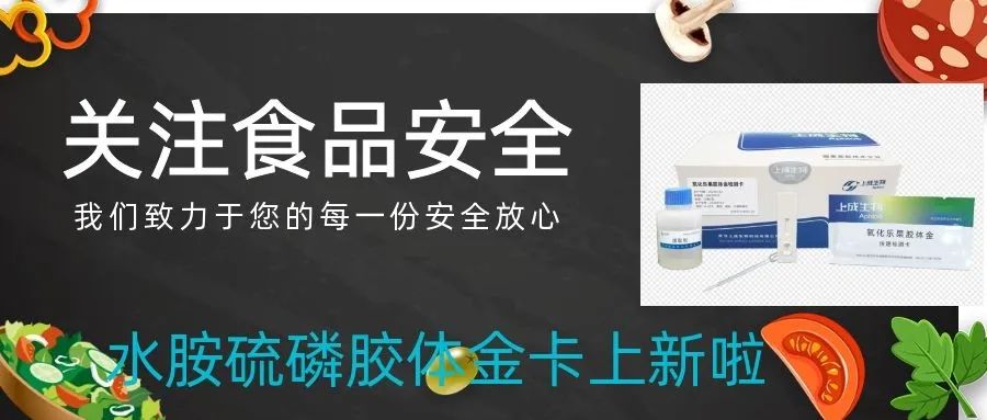 上成生物運(yùn)用膠體金免疫檢測技術(shù)，持續(xù)創(chuàng)新農(nóng)殘膠體金卡種類