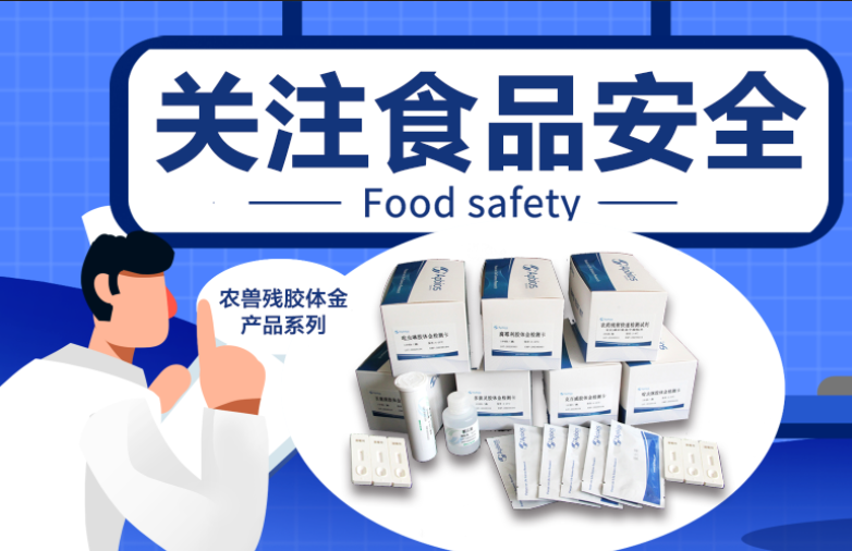 聚焦食品安全問題，用膠體金檢測技術(shù)解決“最難啃的骨頭”