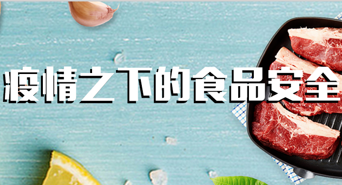 全力以“復(fù)”，疫情下的食品安全