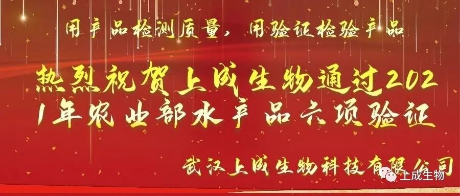 重磅喜訊，上成生物水產(chǎn)品六項(xiàng)檢測卡順利通過2021年農(nóng)業(yè)農(nóng)村部水產(chǎn)品驗(yàn)證