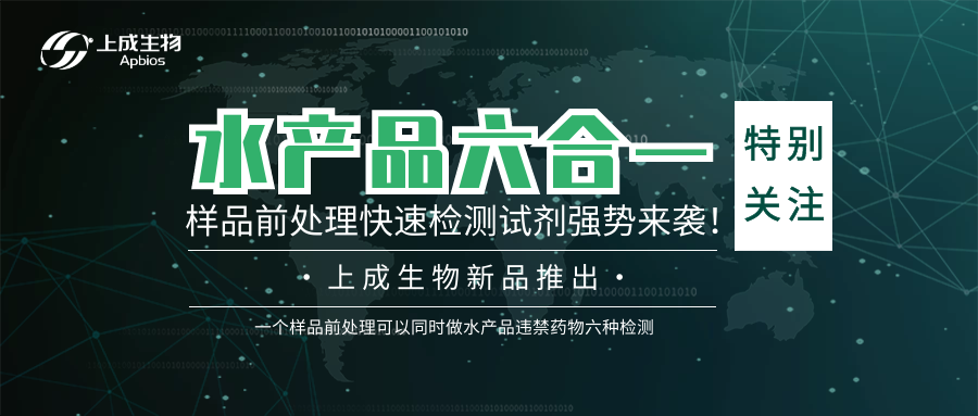特別關(guān)注 ▏上成生物水產(chǎn)品六合一樣品前處理快速檢測(cè)試劑強(qiáng)勢(shì)來(lái)襲！