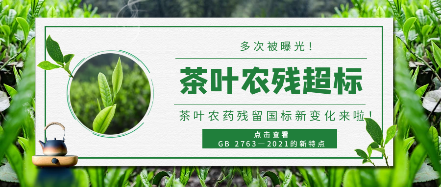多次曝光茶葉農(nóng)殘超標(biāo) ▏茶葉中農(nóng)藥殘留標(biāo)準(zhǔn)新變化來(lái)啦！