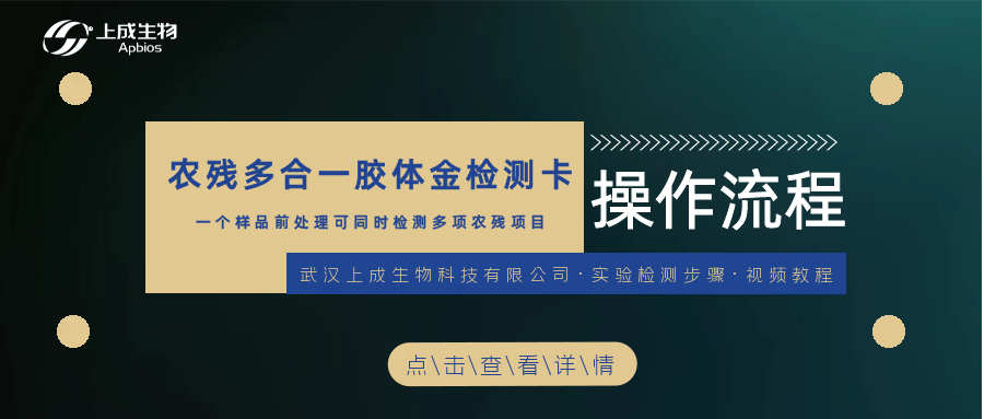 一個(gè)樣品前處理，用農(nóng)殘多合一膠體金檢測(cè)卡可同時(shí)檢測(cè)多項(xiàng)農(nóng)殘項(xiàng)目 （克百威、三唑磷、腐霉利、滅蠅胺....）