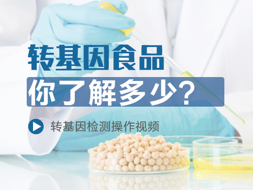 轉(zhuǎn)基因食品你了解多少？內(nèi)附檢測操作視頻
