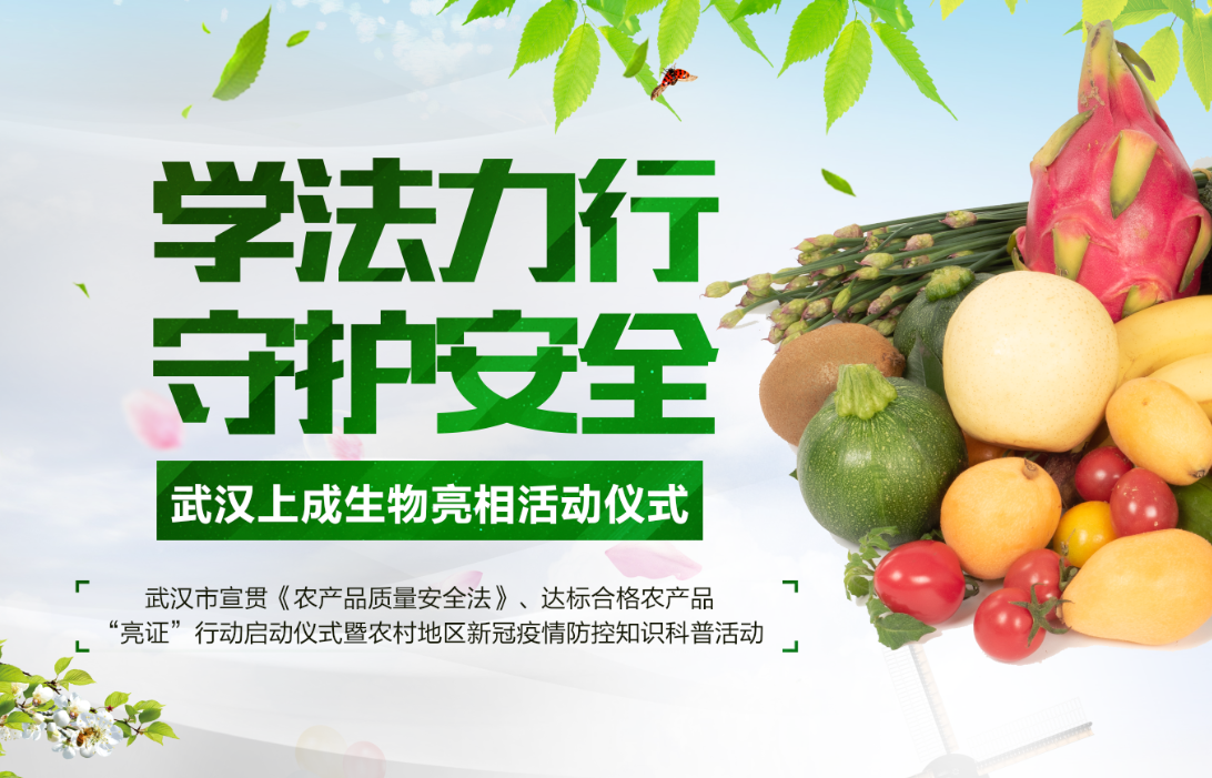 上成生物快速檢測設(shè)備亮相—武漢市宣貫《農(nóng)產(chǎn)品質(zhì)量安全法》、達(dá)標(biāo)合格農(nóng)產(chǎn)品“亮證”行動啟動儀式暨農(nóng)村地區(qū)新冠疫情防控知識科普活動