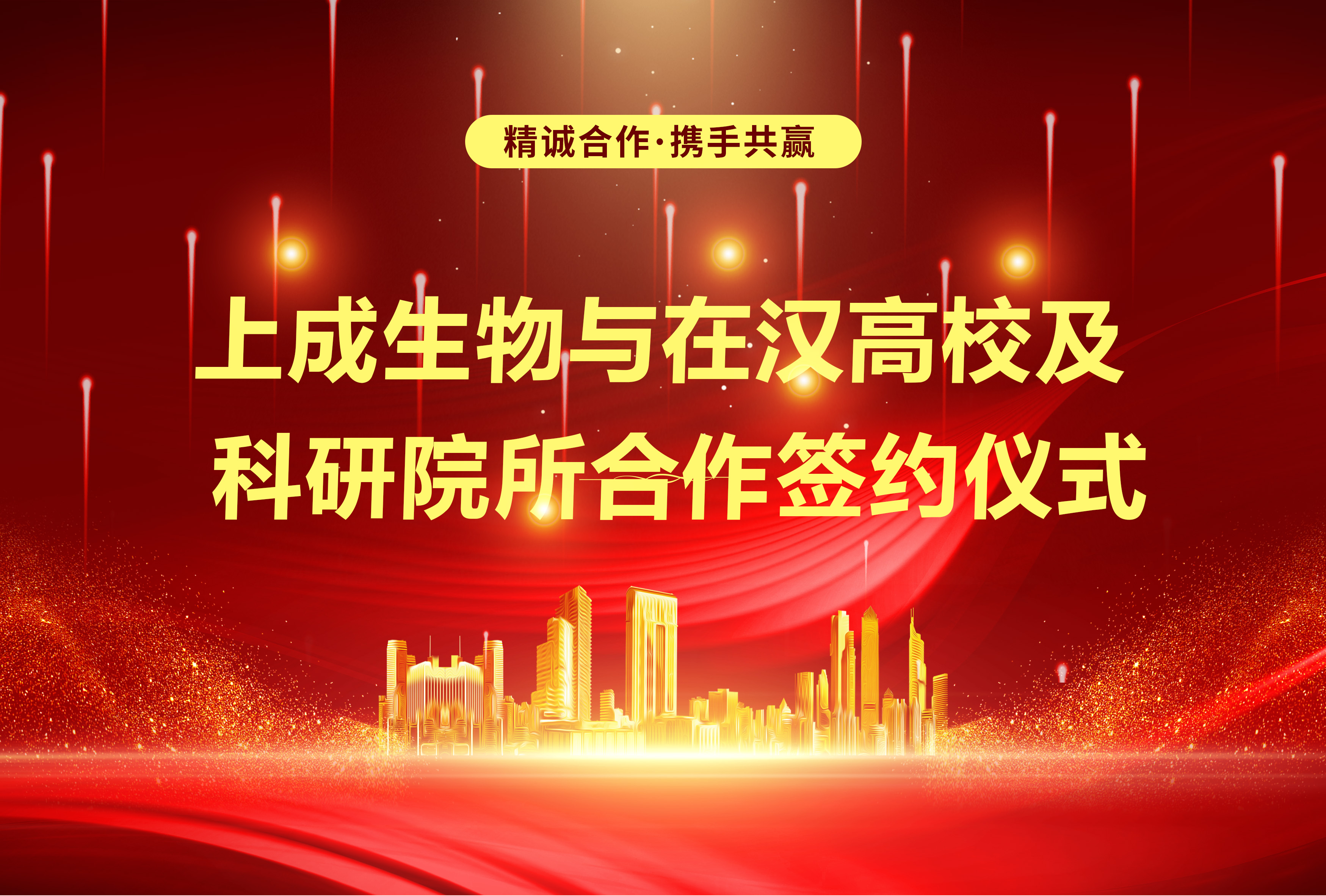 上成生物與在漢高校及科研院所戰(zhàn)略合作，簽約儀式圓滿舉行！
