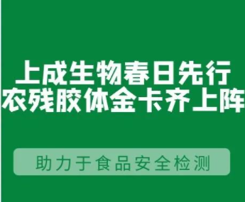 攻克技術(shù)難點(diǎn)，快步研發(fā)“更快、更全、更準(zhǔn)”的農(nóng)殘膠體金免疫速測卡