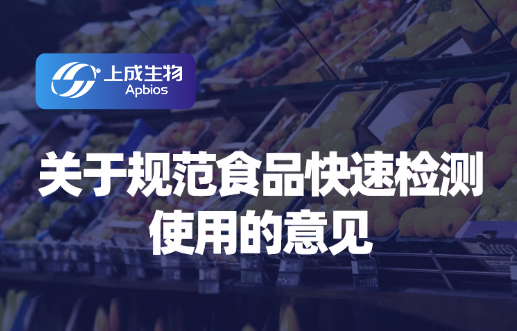 關(guān)于規(guī)范食品快速檢測(cè)使用的意見(jiàn)