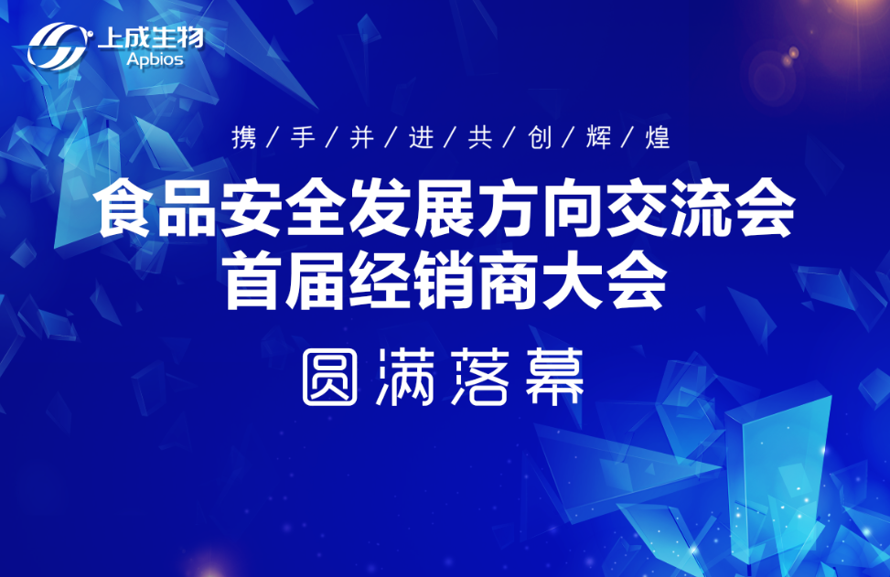 聚勢謀遠(yuǎn)，合作共贏|上成生物首屆經(jīng)銷商大會(huì)圓滿落幕
