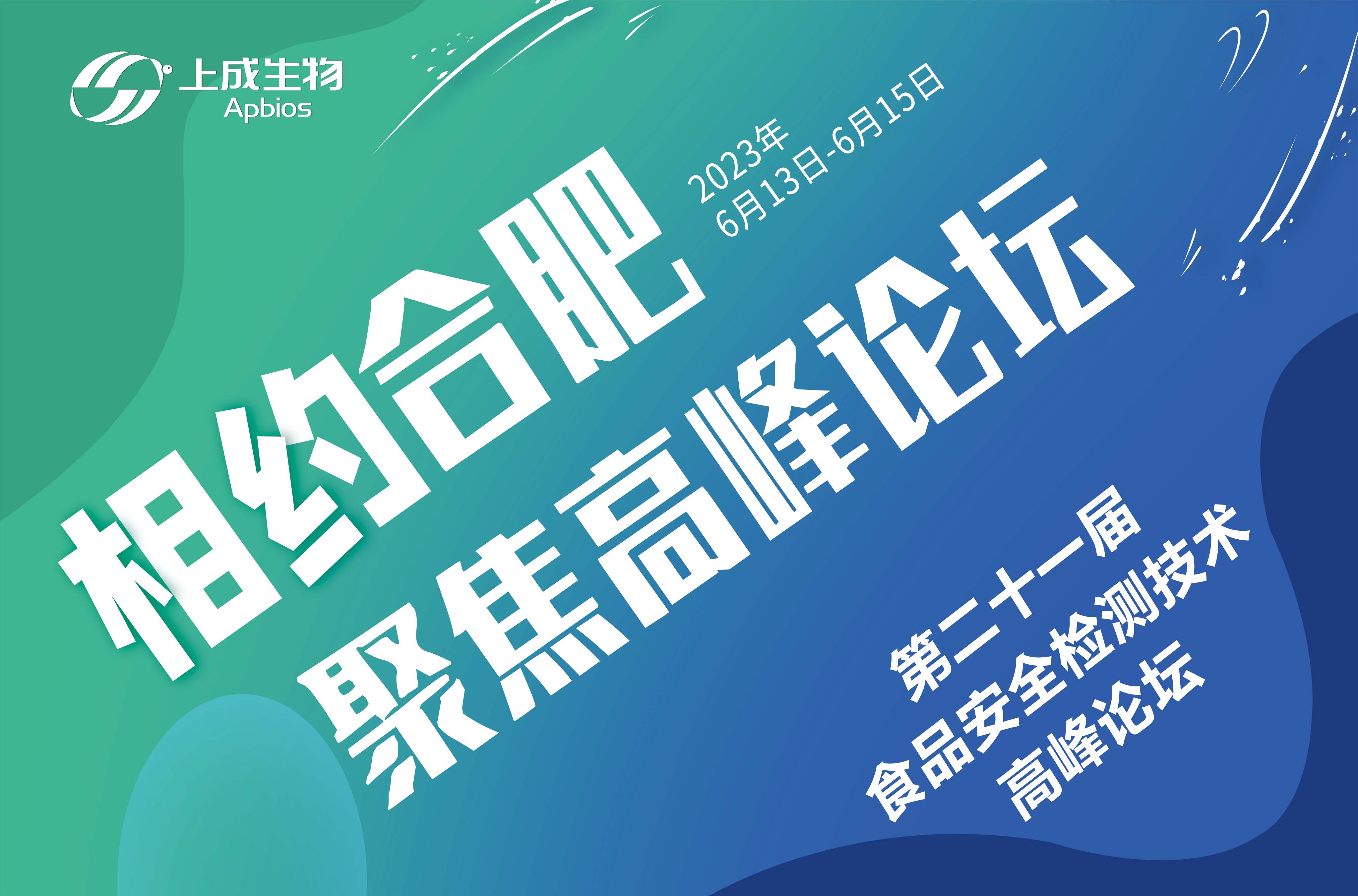 6月13日，上成生物與您相約合肥第二十一屆食品安全檢測(cè)技術(shù)高峰論壇