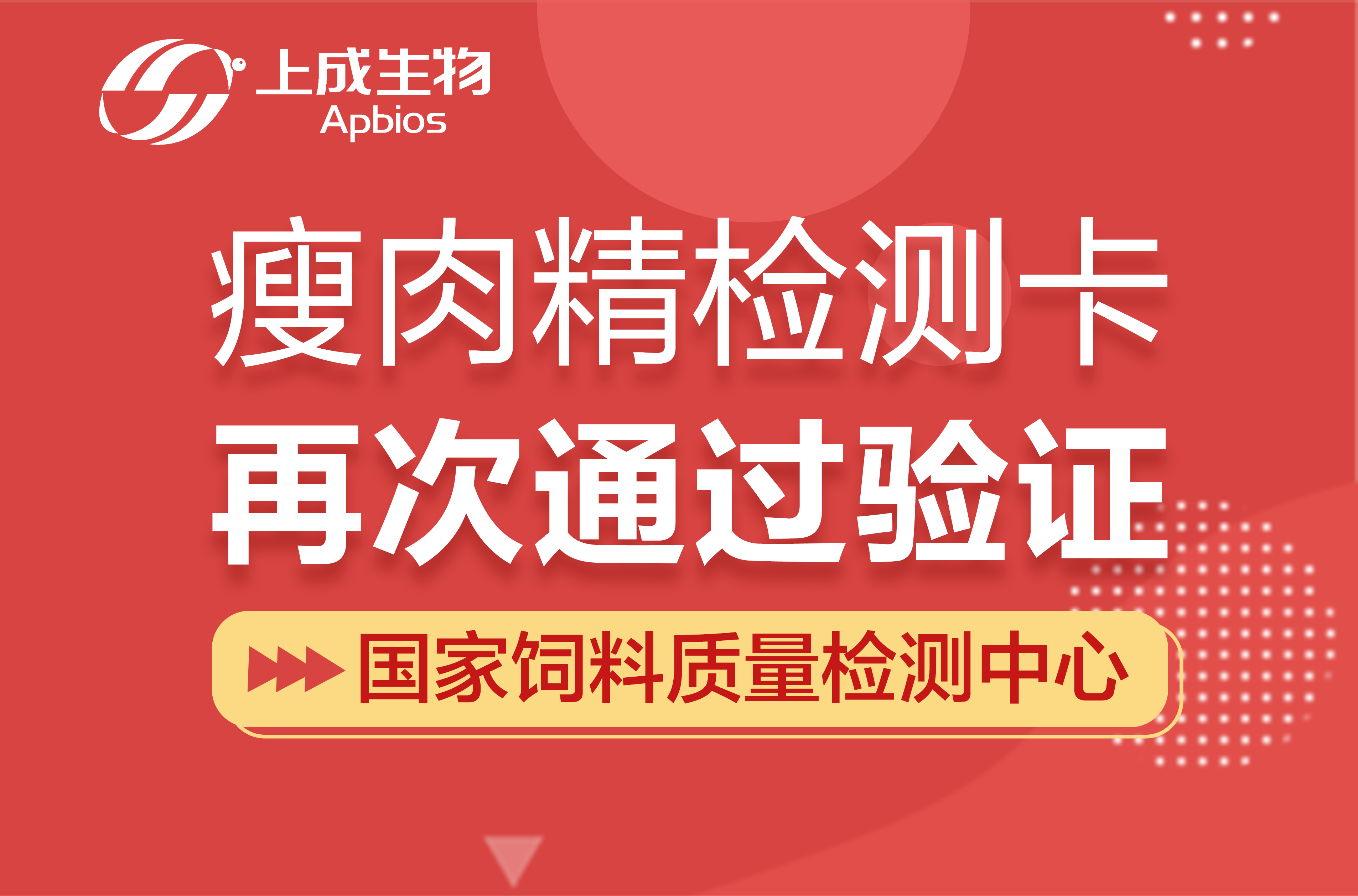 喜訊|上成生物瘦肉精檢測卡再次通過國家飼料質(zhì)檢中心驗(yàn)證