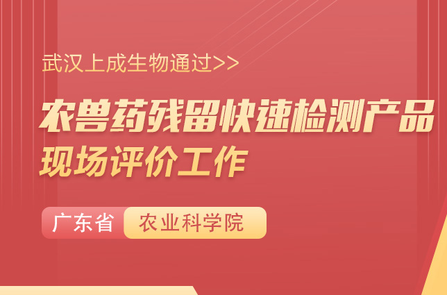上成生物|多項(xiàng)農(nóng)獸藥殘產(chǎn)品通過廣東省農(nóng)業(yè)農(nóng)科院產(chǎn)品現(xiàn)場評(píng)價(jià)