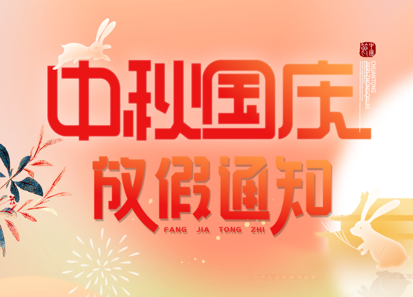 放假通知|“慶盛世華誕，迎金秋滿月”，上成生物恭祝您佳節(jié)安康