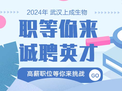 職等你來(lái)| 上成生物誠(chéng)聘英才，福利多，待遇好！