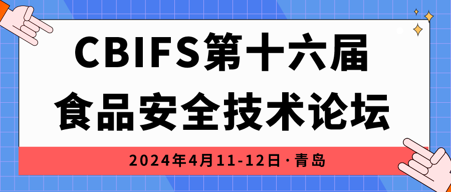 相約青島|上成生物誠(chéng)邀您參加CBIFS第十六屆食品安全技術(shù)論壇！