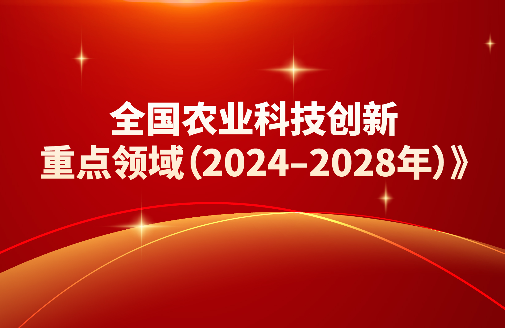 農(nóng)業(yè)農(nóng)村部《全國(guó)農(nóng)業(yè)科技創(chuàng)新重點(diǎn)領(lǐng)域（2024–2028年）》十大重點(diǎn)領(lǐng)域